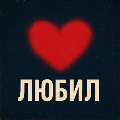Антон Небо - Любил