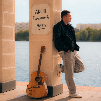 ARCHI, Романтик-А - Лето