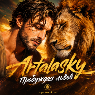 Artalasky - Пробуждая львов