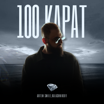 Artem Smile, KalashnikOFF - 100 карат