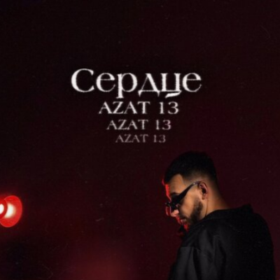 Azat 13 - Сердце