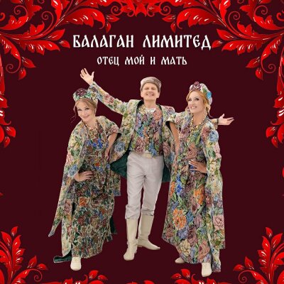 Балаган Лимитед - Отец мой и мать