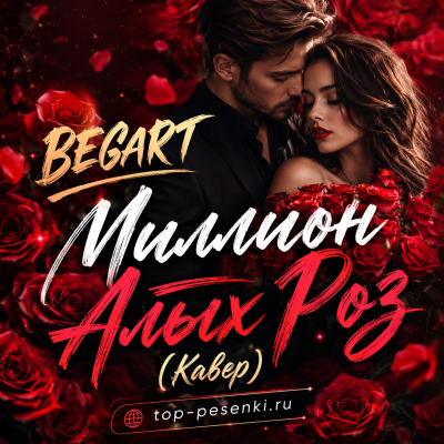 BEGART - Миллион Алых Роз (Кавер)