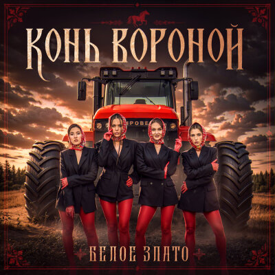 Белое Злато - Конь вороной