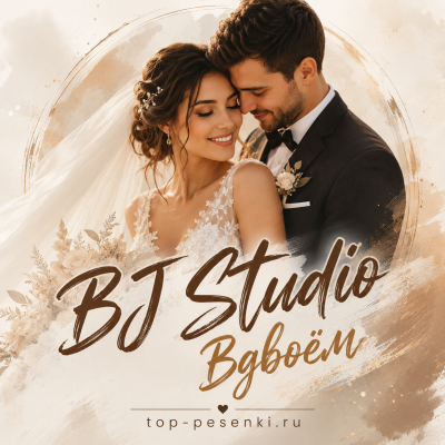 BJ Studio - Вдвоём