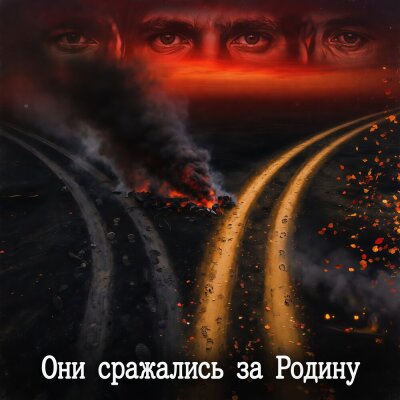 Cj Slepnev - Они сражались за Родину