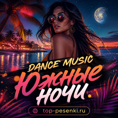 DANCE MUSIC - Южные ночи