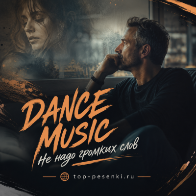 DANCE MUSIC - Не надо громких слов