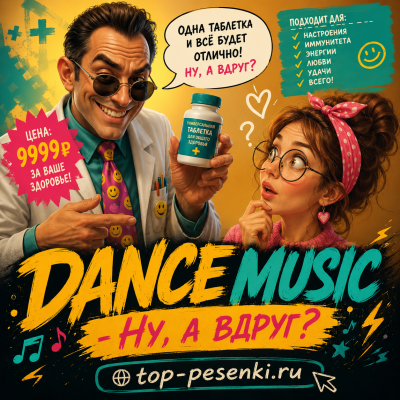 DANCE MUSIC - Ну, а вдруг?