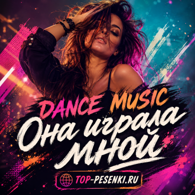 DANCE MUSIC - Она играла мной