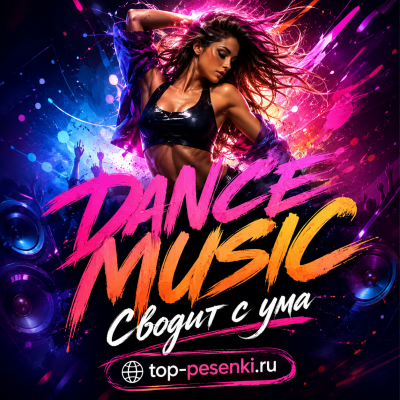 DANCE MUSIC - Сводит с ума