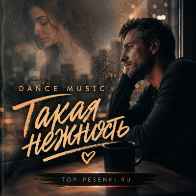 DANCE MUSIC - Такая нежность