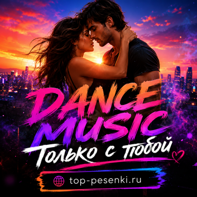 DANCE MUSIC - Только с тобой
