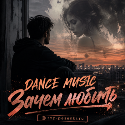 DANCE MUSIC - Зачем любить