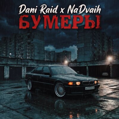 Dani Raid, NaDvaih - Бумеры