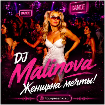 DJ Malinova - Женщина мечты!