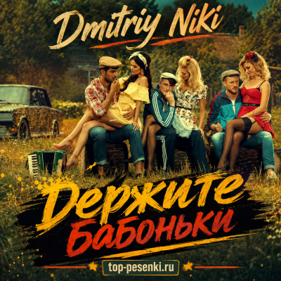 Dmitriy Niki - Держите бабоньки