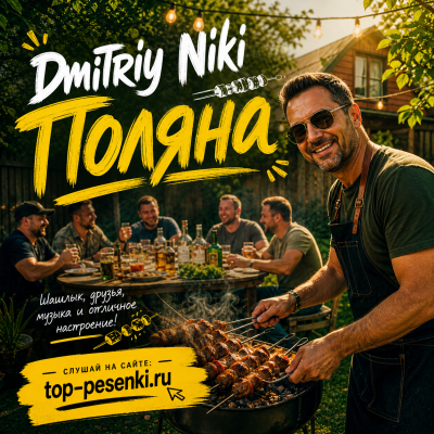 Dmitriy Niki - Поляна