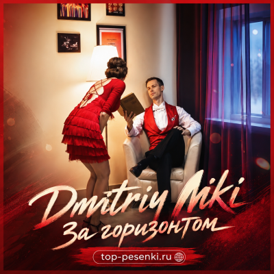 Dmitriy Niki - За горизонтом