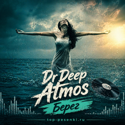 Dr Deep Atmos - Берег
