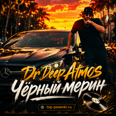 Dr Deep Atmos - Чёрный мерин