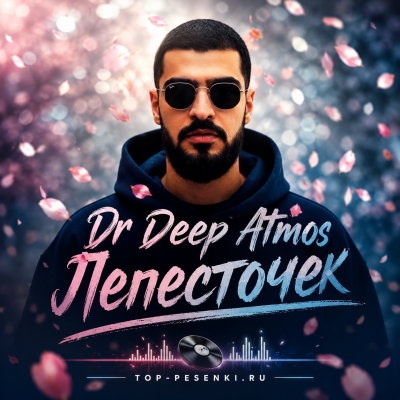 Dr Deep Atmos - Лепесточек