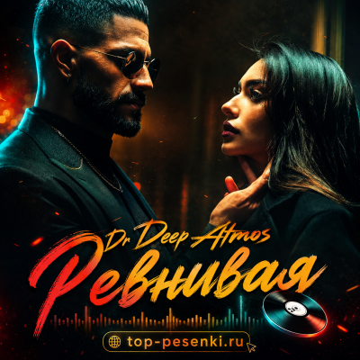 Dr Deep Atmos - Ревнивая