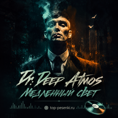 Dr Deep Atmos - Медленный свет