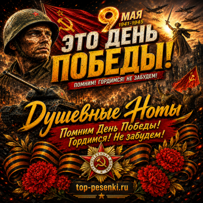 Душевные Ноты - Помним День Победы! Гордимся! Не забудем!