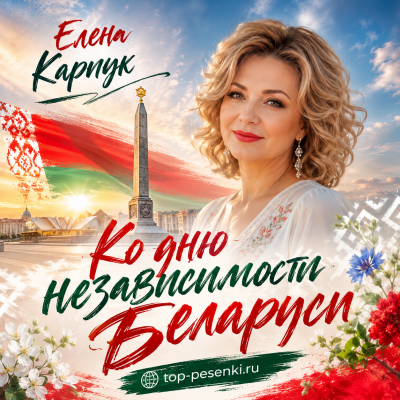Елена Карпук - Ко дню независимости Беларуси
