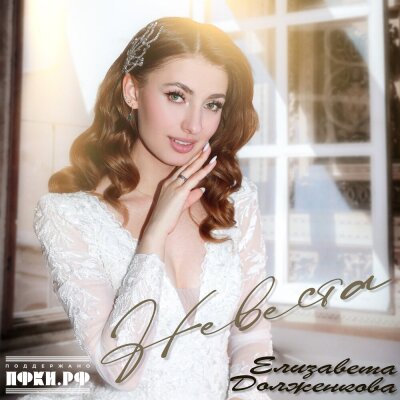 Елизавета Долженкова - Невеста