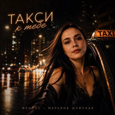 Феникс (Марьяна Шуйская) - Такси к тебе
