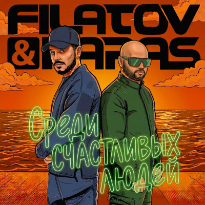 Filatov, Karas - Среди Счастливых Людей