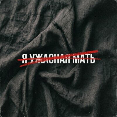 Frolova - Я ужасная мать