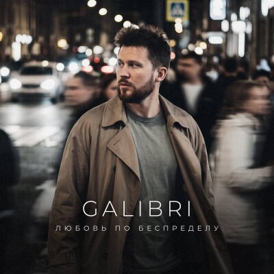 Galibri - Любовь по беспределу