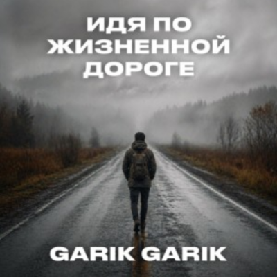 Garik Garik - Идя по жизненной дороге