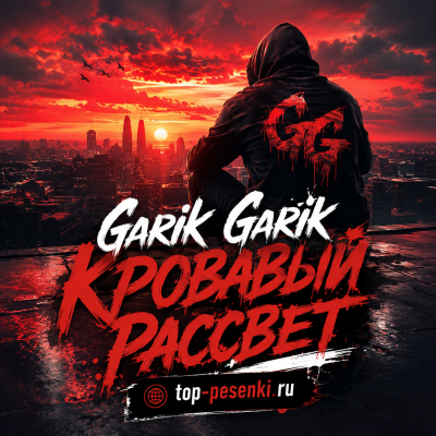 Garik Garik - Кровавый рассвет