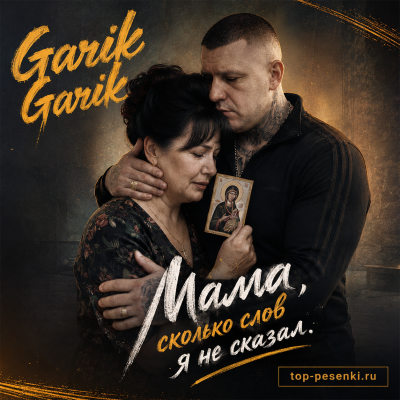 Garik Garik - Мама, сколько слов я не сказал