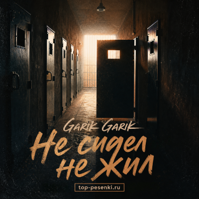 Garik Garik - Не сидел — не жил