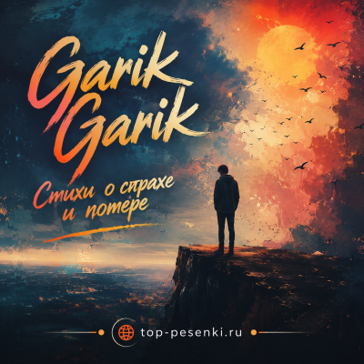 Garik Garik - Стихи о страхе и потере