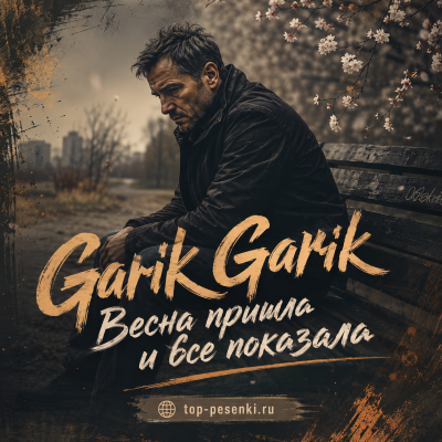 Garik Garik - Весна пришла и все показала