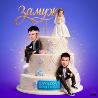 GAYAZOV$ BROTHER$ - ЗАМУЖ