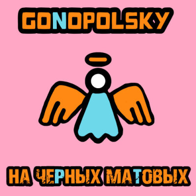 Gonopolsky - На черных матовых