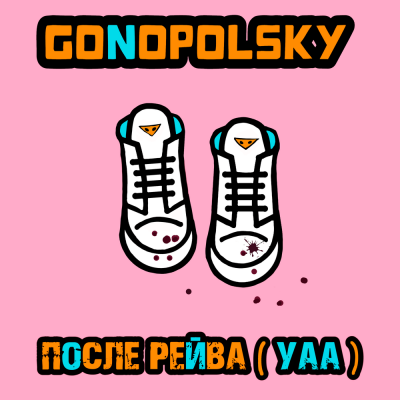 Gonopolsky - После рейва (Уаа)