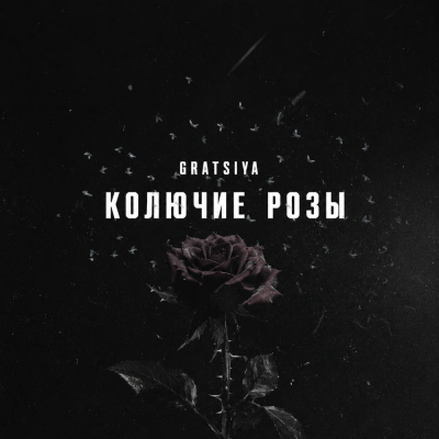 GRATSIYA - Колючие розы
