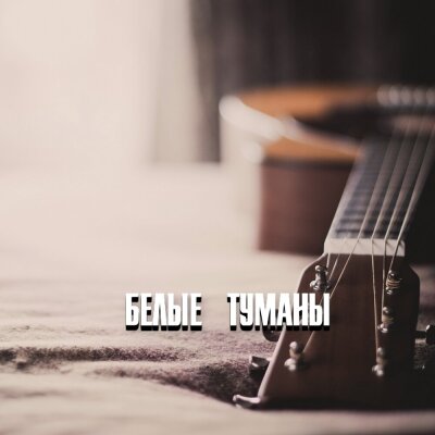 Гравитация - БЕЛЫЕ ТУМАНЫ