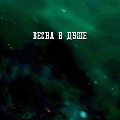 Гравитация - ВЕСНА В ДУШЕ