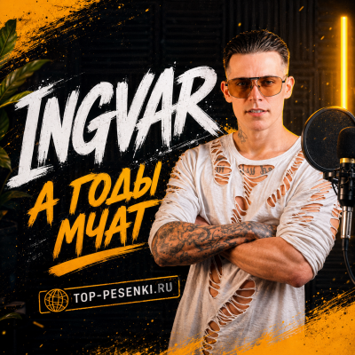 Ingvar - А годы мчат