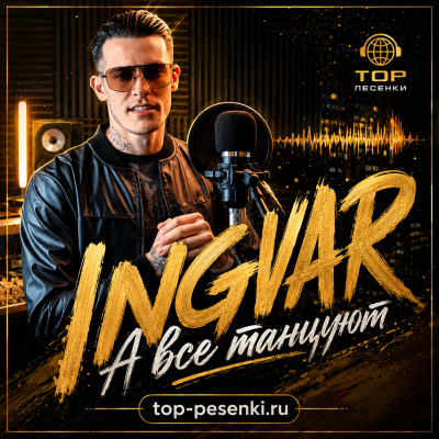 Ingvar - А все танцуют