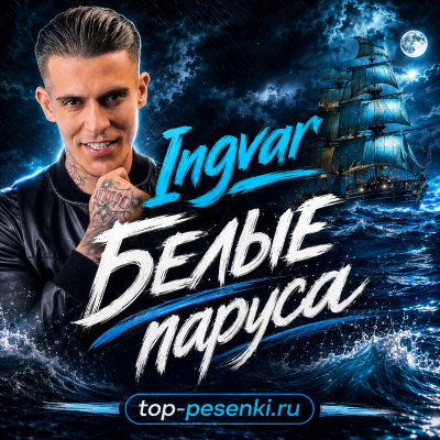 Ingvar - Белые паруса